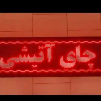 تابلو روان ال ای دی قرمز|فروشگاه و مغازه|پردیس, فاز ۹|دیوار