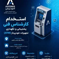 استخدام کارشناس فنی ATM (خودپرداز)- عسلویه و کنگان