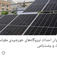 آموزش نصب پنل های تولید برق خورشیدی|خدمات آموزشی|شهرکرد, |دیوار