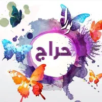 حراجی پوشاک بچه گانه بدلیل تعویض شغل