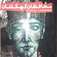 کتاب محافظ کهکشان نو