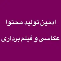 ادمین تولید محتوا و عکاسی و موبایلگرافی
