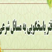 پاسخگویی به سوالات دینی شرعی و حقوقی شما