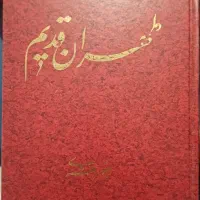 ۵ جلد کتاب طهران قدیم جعفر شهری|کتاب و مجله تاریخی|تهران, نارمک|دیوار