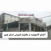 کامپوزیت.و چلنیوم طراحی و اجرای  تابلو مغازه