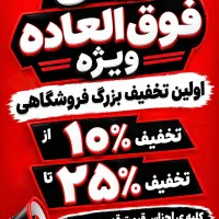تخفیف بزرگ فروشگاهی