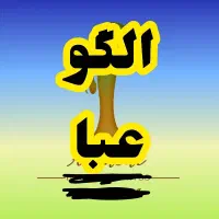 الگو عبا