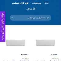 کولرگازی 12000 و 24000|کولر گازی و فن‌کوئل|قم, پردیسان|دیوار