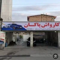 به ۲نفرشوینده جهت کار در کارواش