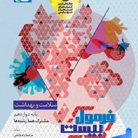 کتاب فرمول بیست سلامت بهداشت