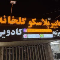 تابلو چلنیوم/نئون/ال ای دی/روان/لاین نوری|فروشگاه و مغازه|اصفهان, پروین|دیوار