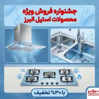 جشنواره فروش هود، سینک و گاز استیل البرز 30% تخفیف
