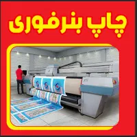 چاپ بنرفوری مذهبی۱۱۰۰۰۰ مشاغل ۱۲۰۰۰۰ تابلوسازی نصب