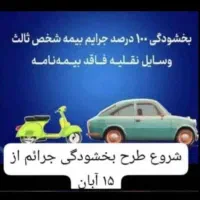 بیمه ماشین بدون چک و سفته 11قسطه|خدمات مالی، حسابداری، بیمه|یزد, |دیوار