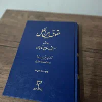 کتاب حقوق بین الملل|کتاب و مجله آموزشی|بندرعباس, |دیوار