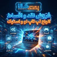 لپ‌تاپ دانشجویی/اداری (نقد و اقساط) با ضمانت