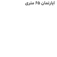 آپارتمان ۶۷ متری دو خوابه