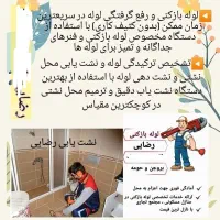 لوله بازکنی ونشت یابی لوله های آب رضائی|خدمات پیشه و مهارت|بروجن, |دیوار