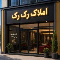 فروش-تکواحد-202-متری-سفیر-شمالی-به-صورت-خام
