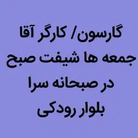 استخدام کارگر، گارسون ، شیفت صبح، رودکی