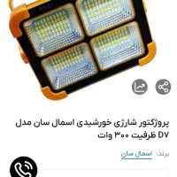 پروژکتورخورشیدی 300وات سه حالته