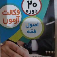 تست اصول فقه تست متون فقه|کتاب و مجله آموزشی|تهران, قیطریه|دیوار