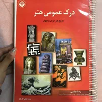 کتاب درک عمومی هنر ( تاریخ هنر ایران و جهان )