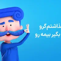 بیمه داخل دستته|خدمات مالی، حسابداری، بیمه|شیراز, دروازه قران|دیوار