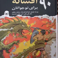 نود افسانه برای نوجوانان