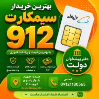 استعلام قیمت ۹۱۲