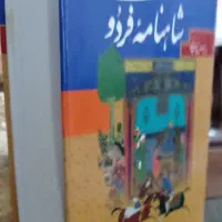 فروش شاهنامه فردوسی