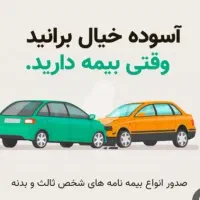 صدور بیمه ماشین با اقساط7تا 12 ماهه با همه شرکت ها