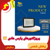 پروژکتور شاهچراغ پارس هادی پارس شعاع