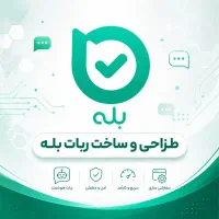 ساخت ربات بله