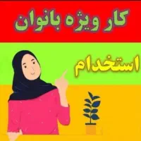 کار در منزل برای بانوان