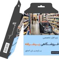 نرمافزار فروشگاهی پارسیان استور
