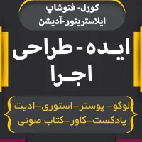 طراحی لوگو . اجرا با کورل. فتوشاپ و