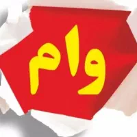 وام فوری بدون سپرده گذاری بدون ضامن