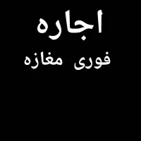 اجاره فوری مغازه