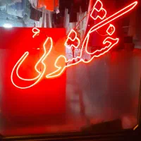 همکار خشکشویی نیازمندیم.