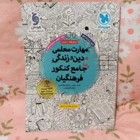 کتاب مهارت معلمی کنکور فرهنگیان نشر مهر و ماه
