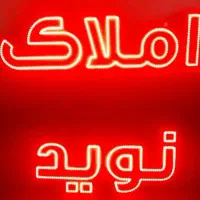 تابلو چشمک زن برای املاک