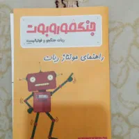 ربات فوتبالیست|اسباب‌بازی بچه|قم, زنبیل آباد|دیوار