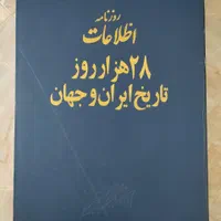 کتاب روزنامه‌ای ۲۸ هزار روز تاریخ ایران و جهان|کتاب و مجله تاریخی|ری, شهید غیوری (ابن باویه)|دیوار