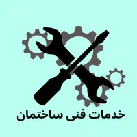 خدمات فنی و برق و تاسیسات ساختمان