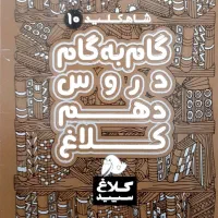 کتاب کنکور گام به گام ۱۰ و ۱۱ و دروس طلایی ۱۲|کتاب و مجله آموزشی|اسلام‌شهر, شهرک قائمیه|دیوار