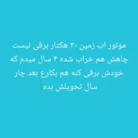 ۳۵ هکتار زمین ۴ سال داده میشه به کسی که برقی کنه