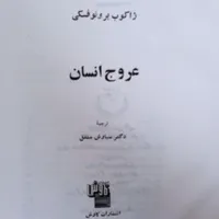 کتاب عروج انسان چاپ۶۹|کتاب و مجله تاریخی|فولادشهر, C8|دیوار