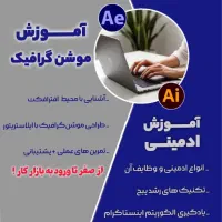 آموزش انیمیشن سازی و ادمینی