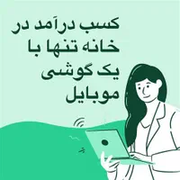 کار در منزل ویژه بانوان همراه آموزش طب سنتی